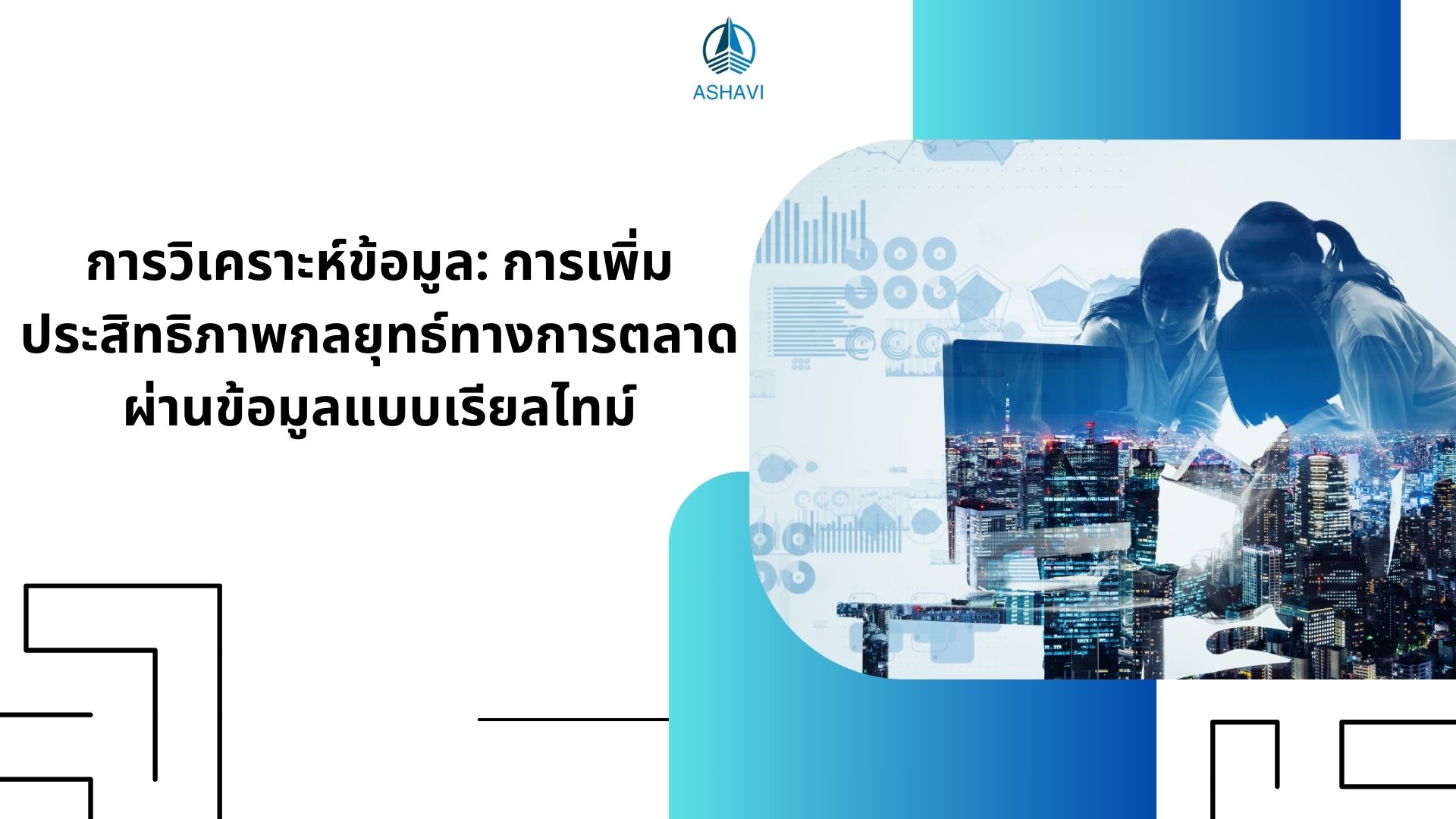 การวิเคราะห์ข้อมูล: การเพิ่มประสิทธิภาพกลยุทธ์ทางการตลาดผ่านข้อมูลแบบเรียลไทม์